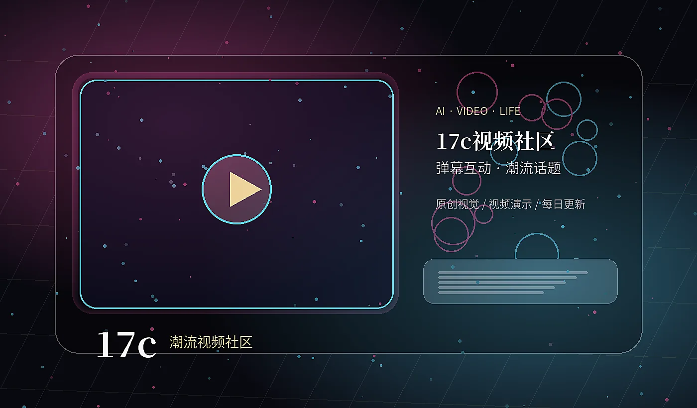 17c社区弹幕创作实录封面