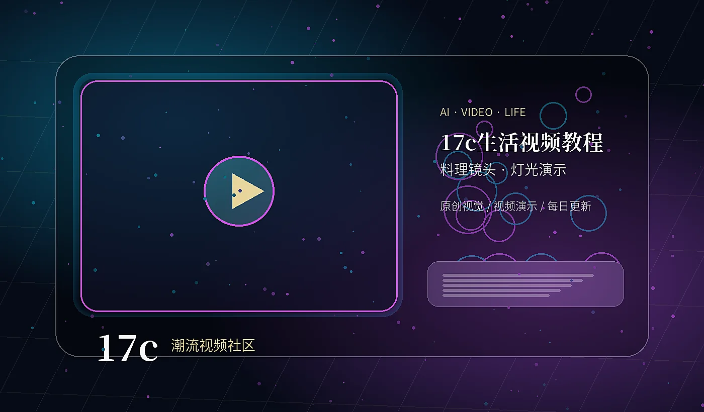 17c料理灯光短视频分享封面